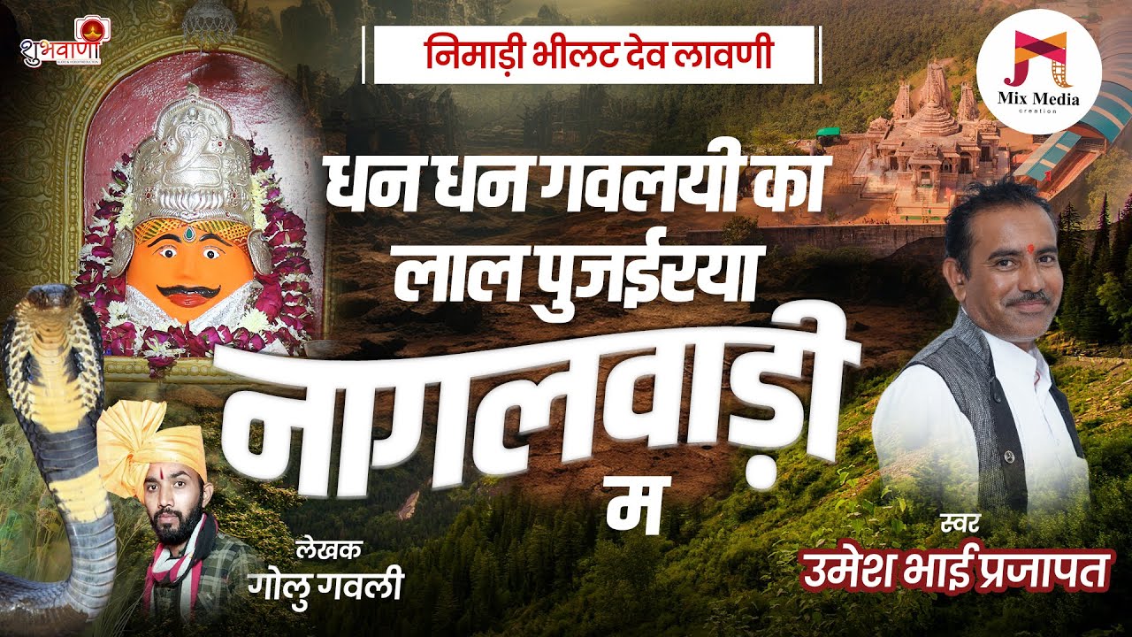Nimadi Lavni | धन धन गवलयी का लाल पुजईरया #नागलवाड़ी म | Pujairaya #Naglwadi M | Umesh Bhai Prajapat