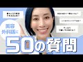 【50の質問】美容外科医がぶっちゃけ回答！