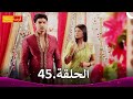 مسلسل فرصة ثانية الحلقة 45 Punar Vivaah 