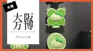 ５人家族で行く弾丸大阪万博