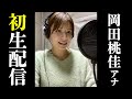 【初の生配信】みなさんゆるくお話ししましょう