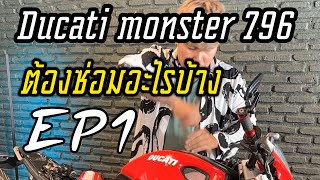 กว่าจะทำให้สมบูรณ์กับ Ducati m796 performance Ep1 by ฮาสาดรถเครื่อง สนใจโทร 0952355550