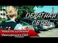 Иммиграция в США / Новости полиции Окланда — ОБРАТНАЯ СВЯЗЬ 12 ВЫПУСК