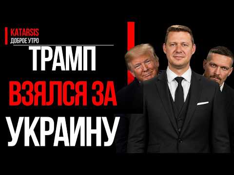 Трамп берётся за Украину. Усик у Трампа. Чаплыга объяснил что это значит / Катарсис