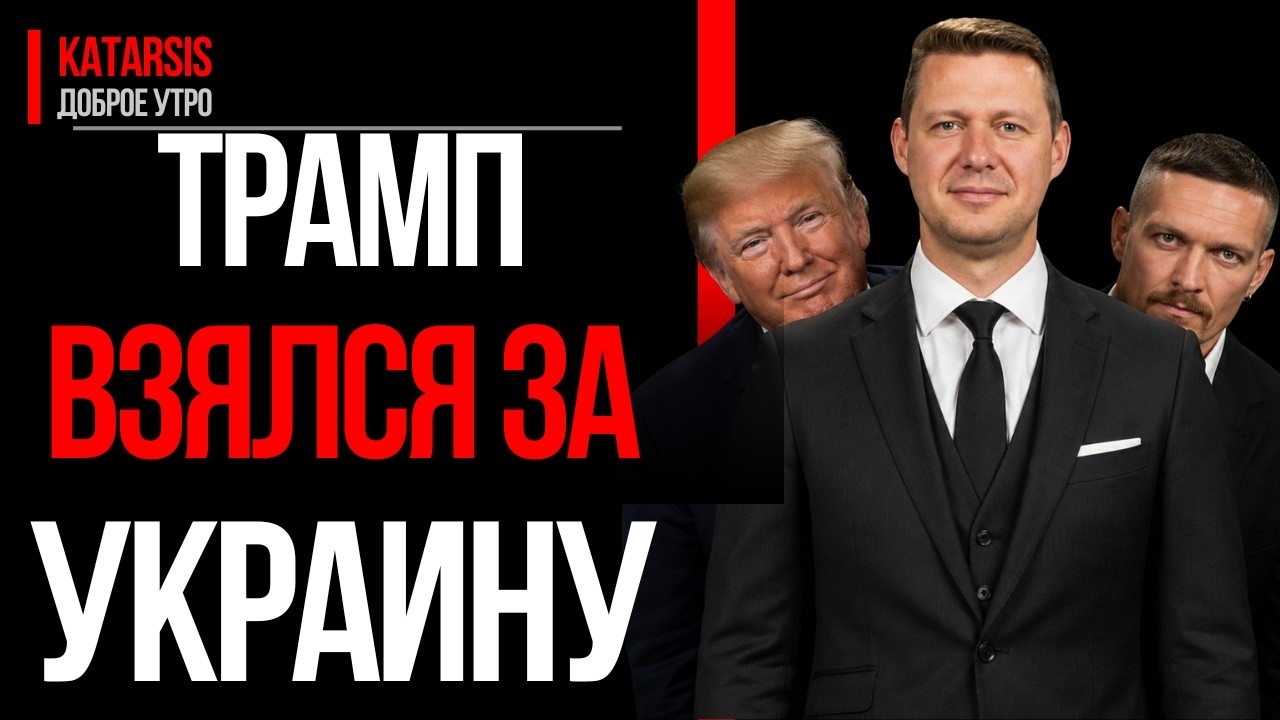 Трамп берётся за Украину. Усик у Трампа. Чаплыга объясн… — Transcript