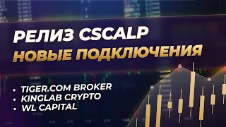 Tiger.com Broker, WL Capital и Kinglab Crypto в CScalp | Релиз 07.05.2024