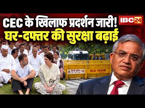 CEC Gyanesh Kumar के खिलाफ विपक्ष का प्रदर्शन जारी। CEC के घर और दफ्तर की बढ़ाई गई सुरक्षा