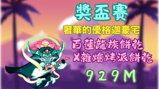 跑跑薑餅人 獎盃賽 奢華的優格迦豪宅 百蓮龍族餅乾X雜燴烤派餅乾 929M