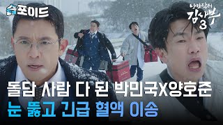 [#습포이드] 돌담 3년 차는 눈도 뚫어❄ 긴급 혈액 이송을 위해 눈길을 달리는 박민국X양호준 #낭만닥터김사부3 #DrRomantic3 #SBSdrama