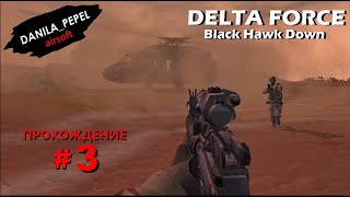 Delta Force: Black hawk down - прохождение (часть 3)