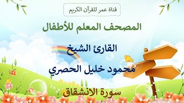 084 ـ سورة الانشقاق ـ المصحف المعلم للأطفال ـ القارئ الشيخ محمود خليل الحصري