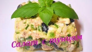 Салат с тунцом Салат с тунцом