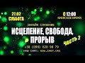 Прямой эфир «Исцеление, Свобода, Прорыв», церковь Благословение Отца - 27.02.21