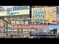 【新しくなった西神中央プレンティぶらり】10/19(木)グランドオープン!一番館・二番館の全てを紹介♪