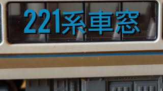 嵯峨野線　嵯峨嵐山〜亀岡221系モハ普通車窓