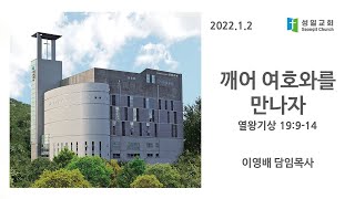 2022년 1월 2일 1부 주일예배