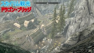 【スカイリム観光】ドラゴン・ブリッジ観光【ゆっくり解説】