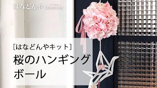 桜のハンギングボールの作り方《はなどんやキット》｜How To Make A Flower Arrangement｜Diy