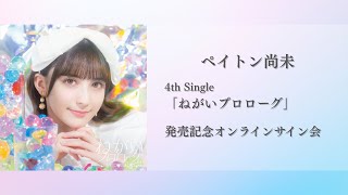 ペイトン尚未4th Single「ねがいプロローグ」発売記念オンラインサイン