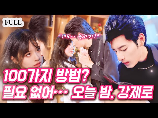 "여기… 바로 반응하네?"?복수를 위해 금욕 재벌을 유혹했는데… 순정 소년?! 내 손길에 흔들려 매일 밤 나만 꿈꾼다❤️?#웹드라마 #로맨스 #중드추천