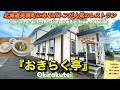 【4K】『おきらく亭』（北海道美瑛町）ポトフと手作りケーキが人気のカフェレストラン（日本語・英語など、20言語字幕（CC)選択視聴可能）