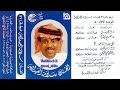 سلامة العبدالله كفكف دموعك وأترك الحزن ياشوق لاجاب رب البيت يوم يبكيك أشتاق لك 1985م