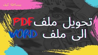 تحويل ملف PDF الى WORD في اقل من دقيقة باللغة العربية