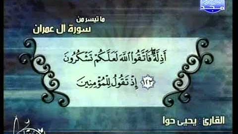 التلاوات المختارة ما تيسر من سورة آل عمران يحيى حوا