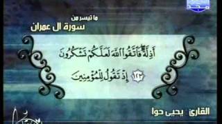 التلاوات المختارة   ما تيسر من سورة آل عمران   يحيى حوا