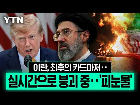 결국 최후의 버팀목마저 붕괴...미국 봉쇄에 이란 '벼랑 끝' [에디터픽] / YTN