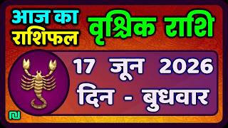 वृश्चिक राशि 17 जून 2026 | Vrischik Rashi 17 June 2026 | Aaj Ka Vrischik Rashi|#ScarpioHoroscope