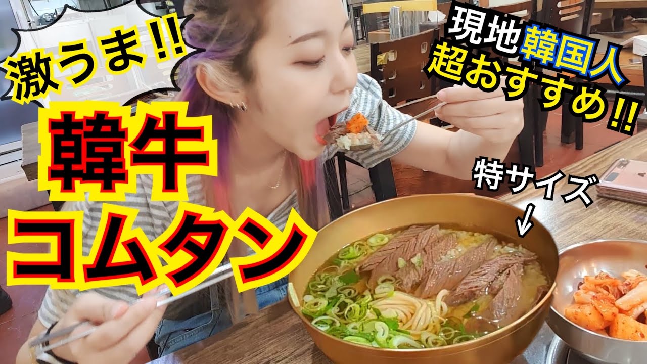 現地韓国人が超おすすめする大満足肉コムタン！韓牛が入った超美味しいお店発見したのでリピ確定！【モッパン】
