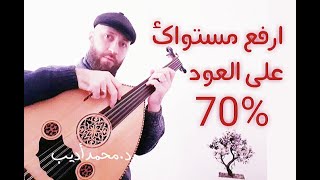 تعلم التقاسيم_هذا الدرس يرفع مستواك في عزف التقاسيم70%_جزءأول -د.محمدأديب