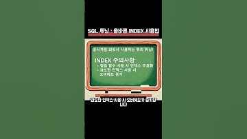 INDEX 튜닝 인덱스를 잘못 쓰면 더 느려진다! #sql #쿼리튜닝 #쿼리 #sql튜닝 #인덱스 #index #oracle #mysql #postgresql