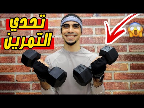 فلوق تحدي يوم تمرين كامل