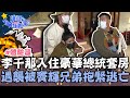 李千那化身一日總統住豪華套房！遇襲擊被竇輝兄弟「抱緊」逃亡？【請問 今晚住誰家】體驗篇 20220517 EP544 Part2 竇智孔 黃鐙輝 李千那