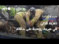 تسعة قتلى في ضربة روسية على حافلة في أوكرانيا 