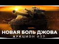 НОВЫЙ ТАНК ДЖОВА — НОВАЯ БОЛЬ? ● FV4005 или M48 Patton? ● Аукцион на 3 Отметки #27