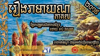 រឿង​រាមាយណ​ ភាគទី​៧ ប្រែ​សម្រួល​ និងអត្ថាធិប្បាយដោយ​ រស់​ វាសនា  Ramayana Khmer Version