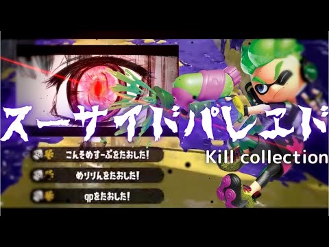 超爽快‼スクイックリンキル集×スーサイドパレヱド【スプラトゥーン2】