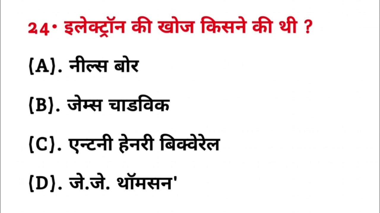 इलेक्ट्रॉन की खोज किसने किया था? electron Ki Khoj kisne kiya tha