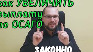 ОСАГО увеличение выплаты. #ОСАГО #выплатыОСАГО2022 #УТС #юрист #советюриста