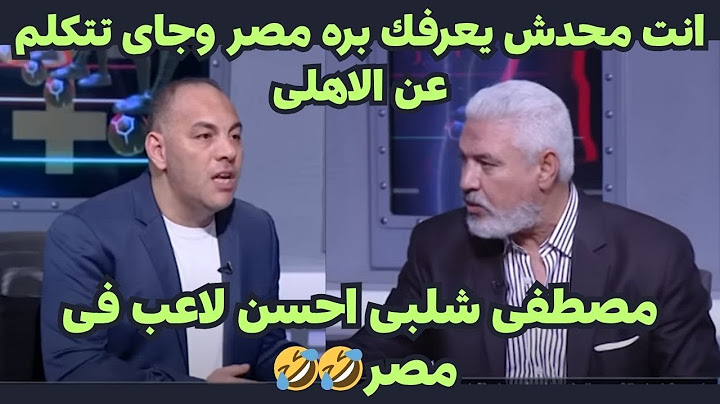 أحمد بلال يرد بقوة على جمال عبد الحميد بعد تطاوله على الاهلى