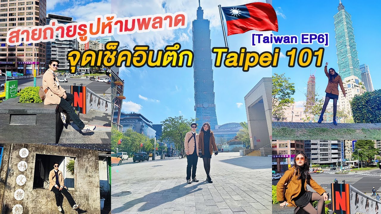 สายถ่ายรูปห้ามพลาด! เดินเล่นรอบๆตึก Taipei 101 มุมชิคๆ จุดถ่ายรูปเพียบ ...