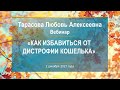 Тарасова Л.А. «Как избавиться от дистрофии кошелька» 2.12.21