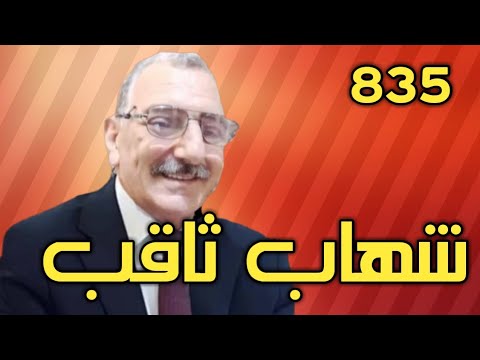 الفرق بين شهاب ثاقب وشهاب مبين في القرآن الكريم