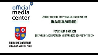 Вінниччина втілює Всеукраїнську програму ментального здоров’я як дієву допомогу в подоланні стресу