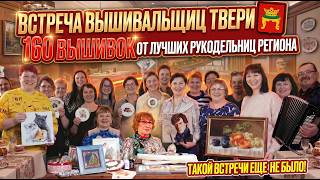 В ГОСТЯХ У САМЫХ ОПЫТНЫХ ВЫШИВАЛЬЩИЦЫ ТВЕРИ: 160 ЛУЧШИХ ВЫШИВОК крестиком и бисером. Таланты региона