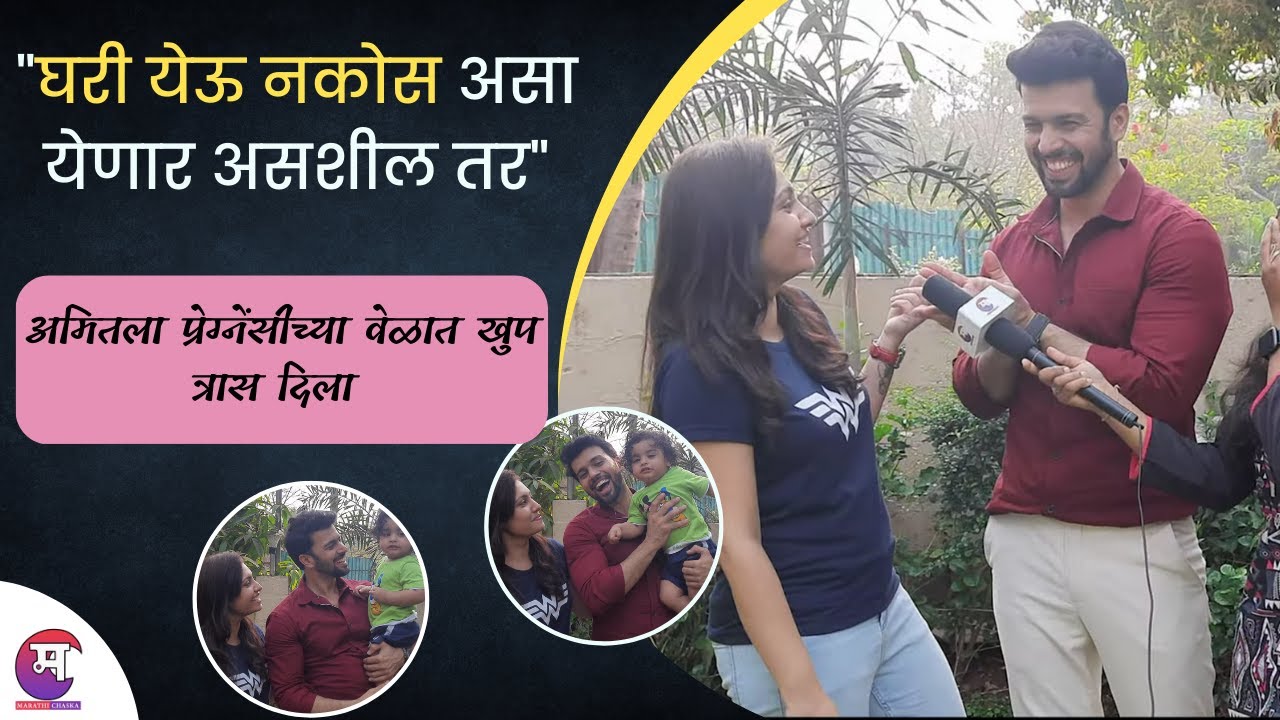 अमितला प्रेग्नेंसीच्या वेळात खुप त्रास दिला | Tharal Tar Mag | Amit Bhanushali | ArjunSaylee