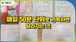 매일 50분 단위로 기록하면 달라지는 것